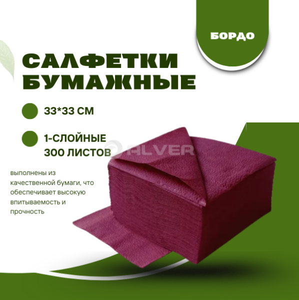 Салфетки бумажные 33*33 см, 1-сл. 300 л. Бордовые
